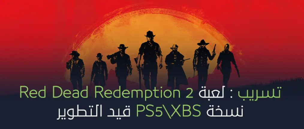 تسريب: لعبة Red Dead Redemption 2 نسخة PS5\XBS قيد التطوير.