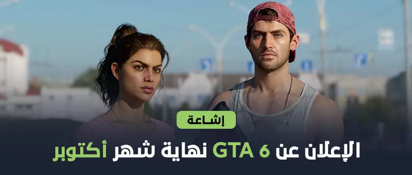 إشاعة: الإعلان عن GTA 6 نهاية شهر أكتوبر