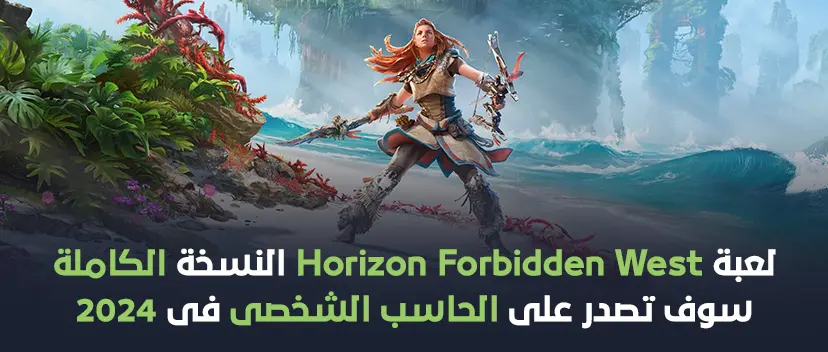 لعبة Horizon Forbidden West  النسخة الكاملة سوف تصدر على الحاسب الشخصى فى 2024 