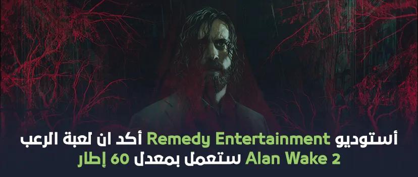 أستوديو Remedy Entertainment أكد ان لعبة الرعب Alan Wake 2 ستعمل بمعدل 60 إطار