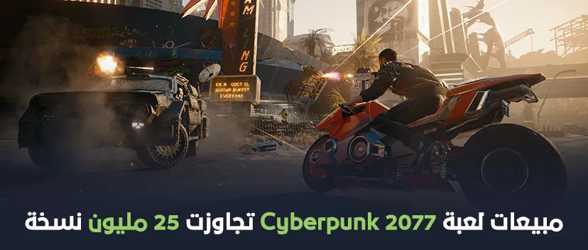 مبيعات لعبة Cyberpunk 2077 تجاوزت 25 مليون نسخة