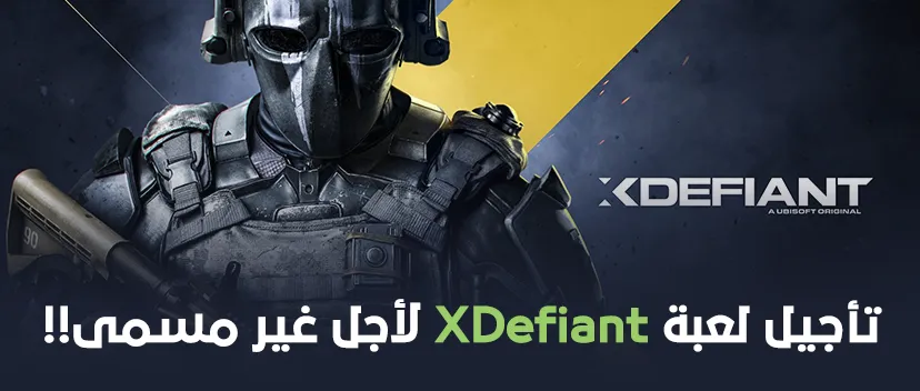 تأجيل لعبة XDefiant لأجل غير مسمى!!