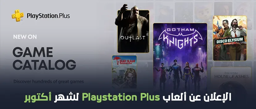 الإعلان عن ألعاب Playstation Plus لشهر أكتوبر