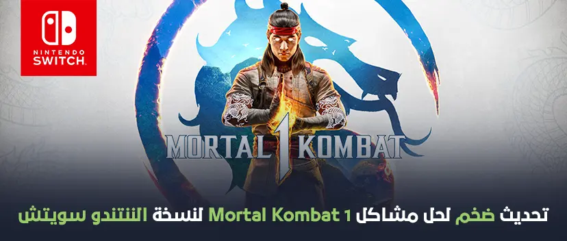 تحديث ضخم لحل مشاكل Mortal Kombat 1 لنسخة الننتندو سويتش