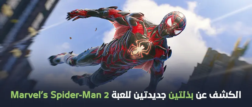 الكشف عن بدلتين جديدتين للعبة Marvel’s Spider-Man 2