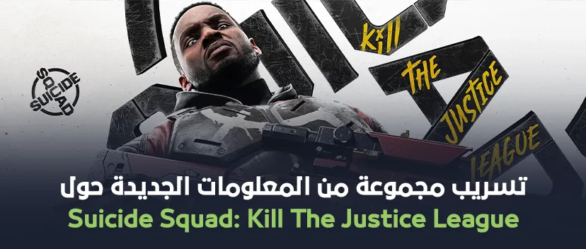  تسريبات حول محتوى لعبة Suicide Squad