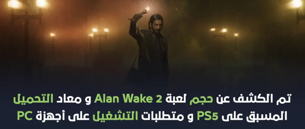 تم الكشف عن حجم لعبة Alan Wake 2 و معاد التحميل المسبق على PS5 و متطلبات التشغيل على أجهزة PC.