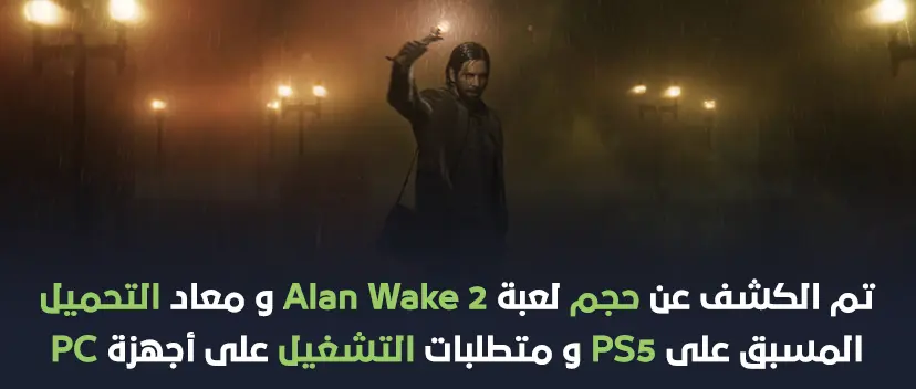 تم الكشف عن حجم لعبة Alan Wake 2 و معاد التحميل المسبق على PS5 و متطلبات التشغيل على أجهزة PC.