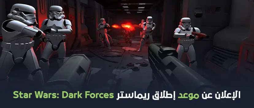 ريماستر Star Wars: Dark Forces تصدر في فبراير من العام القادم