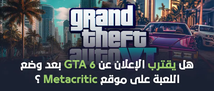 هل يقترب الإعلان عن GTA 6 بعد وضع اللعبة على موقع Metacritic؟