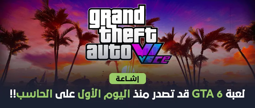 إشاعة : لعبة GTA 6 قد تصدر منذ اليوم الأول على الحاسب!!