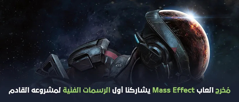 مخرج العاب Mass Effect يشاركنا أول الرسمات الفنية لمشروعه القادم!!