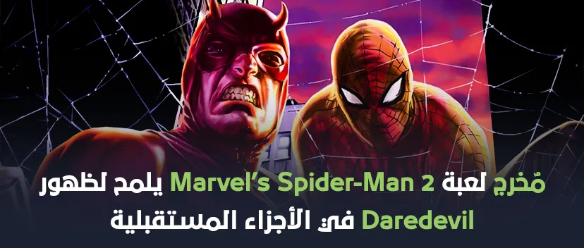 مخرج لعبة Marvel’s Spider-Man 2 يلمح لظهور Daredevil في الأجزاء المستقبلية!!