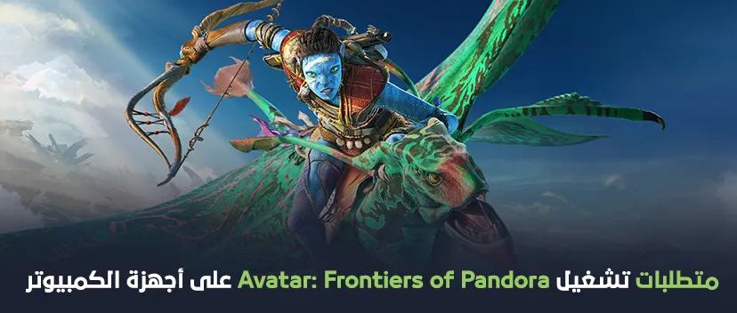 متطلبات تشغيل Avatar: Frontiers of Pandora على أجهزة الكمبيوتر