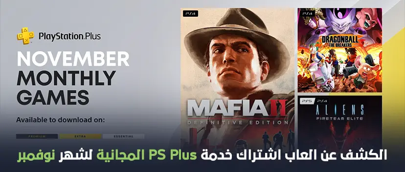 الكشف عن العاب اشتراك خدمة PS Plus المجانية لشهر نوفمبر