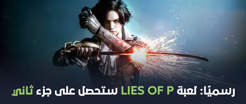 رسميًا: التأكيد على وجود جزء جديد من Lies of P