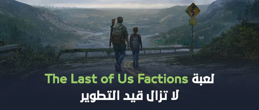 لعبة The Last of Us Factions لا تزال قيد التطوير