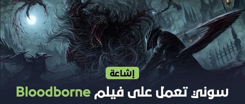 سونى تعمل على فيلم سينمائى مقتبس من لعبة Bloodborne 