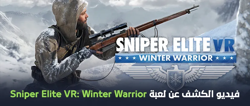 فيديو الكشف عن لعبة Sniper Elite VR: Winter Warrior