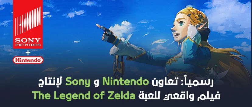 رسمياً: تعاون Nintendo و Sony لإنتاج فيلم واقعي للعبة The Legend of Zelda