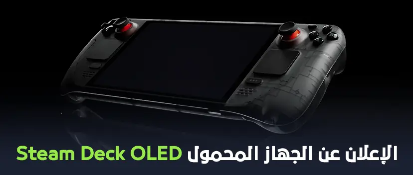 الإعلان عن الجهاز المحمول Steam Deck OLED