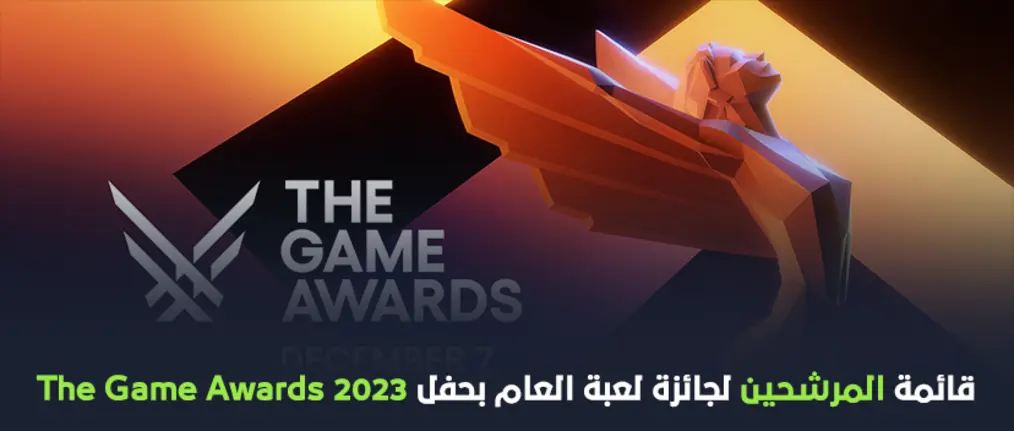 قائمة المرشحين لجائزة لعبة العام بحفل The Game Awards 2023