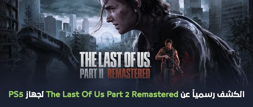 الكشف رسمياً عن The Last of Us Part 2 Remastered لجهاز PS5