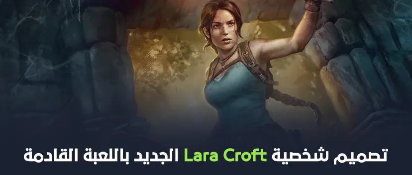 تصميم شخصية Lara Croft الجديد باللعبة القادمة!!