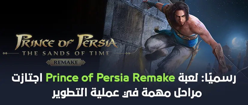 رسميًا: لعبة Prince of Persia Remake اجتازت مراحل مهمة في عملية التطوير