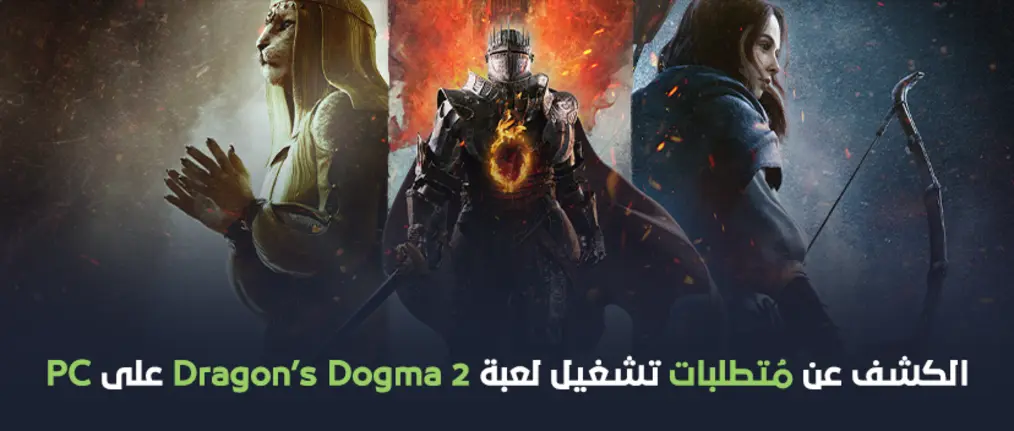 الكشف عن متطلبات تشغيل لعبة Dragon’s Dogma 2 على PC