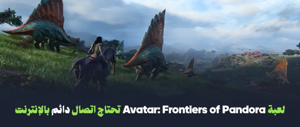 لعبة Avatar: Frontiers of Pandora تحتاج اتصال دائم بالإنترنت.