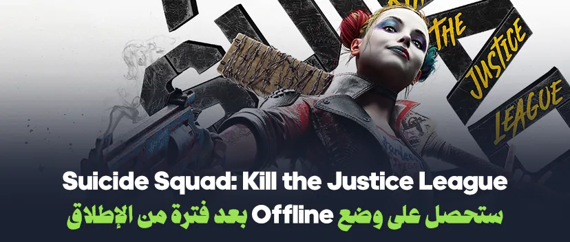 Suicide Squad: Kill the Justice League ستحصل على وضع Offline بعد فترة من الإطلاق!!