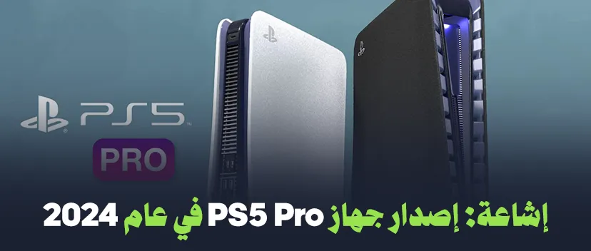 إشاعة: إصدار جهاز PS5 Pro في عام 2024