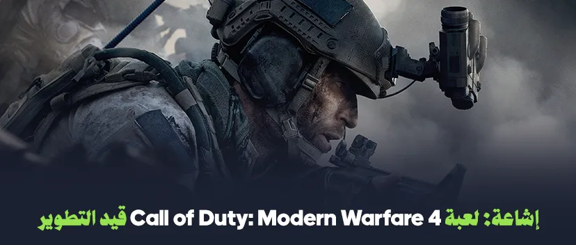 إشاعة: لعبة Call of Duty: Modern Warfare 4 قيد التطوير