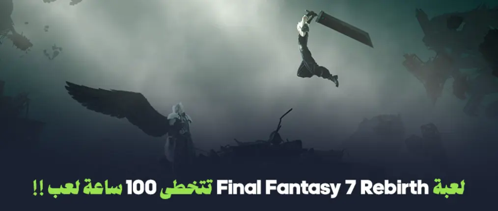 لعبة Final Fantasy 7 Rebirth تتخطى 100 ساعة لعب !!