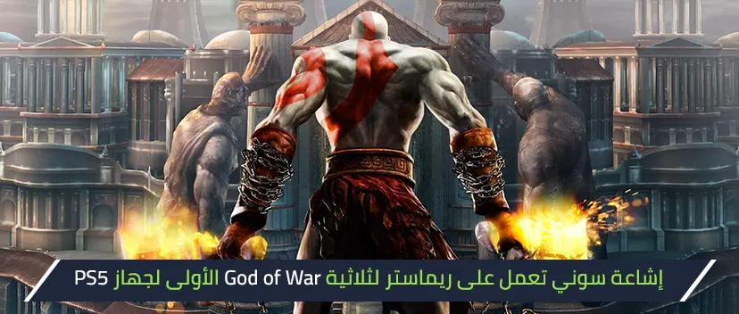 إشاعة: سوني تعمل على ريماستر لثلاثية God of War الأولى لجهاز PS5