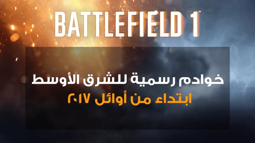 BATTLEFIELD 1 سيرفرات رسمية باللغة العربية للعبة 