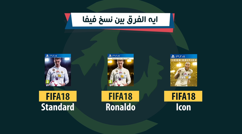 ما هو الفرق ما بين نسخ فيفا 18 ؟